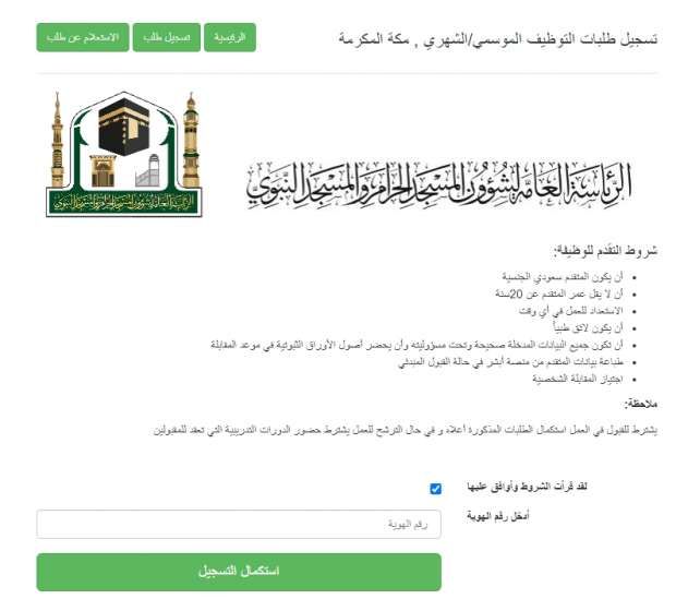 وظائف الرئاسة العامة لشؤون المسجد الحرام و المسجد النبوي السعودية 1444