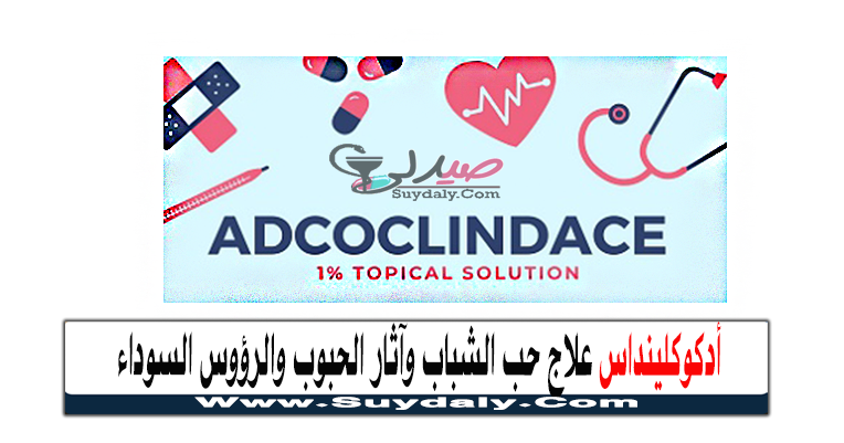 أدكوكلينداس محلول Adcoclindace علاج حب الشباب وآثار الحبوب والرؤوس السوداء