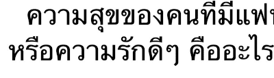 ความสุขของคนที่มีแฟนคืออะไร