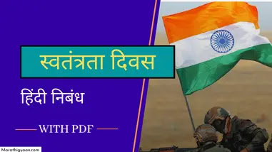 independence day essay in hindi
