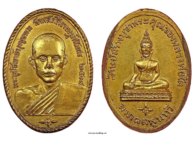 เหรียญหลวงพ่อบุญธรรม วัดหลักสี่ รุ่นแรก 2508 กระไหล่ทอง