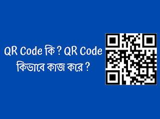 QR Code কি ? QR Code কিভাবে কাজ করে ?