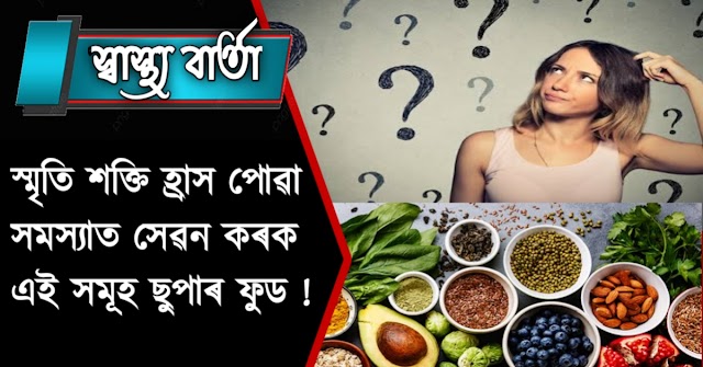 Loss of memory Super Food - স্মৃতি শক্তি হ্ৰাস পোৱাৰ সমস্যাৰ পৰা পৰিত্ৰাণ পাবলৈ খাৱক এই সমূহ ছুপাৰ ফুড। 