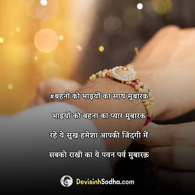 happy raksha bandhan shayari in hindi, रक्षाबन्धन की शायरी, राखी पर शायरी फोटो, रक्षा बंधन सैड शायरी, raksha bandhan ki hardik badhaai, raksha bandhan ki shubhkamnaye, raksha bandhan shayari for brother & sisters, raksha bandhan quotes for sister, best quotes for raksha bandhan, raksha bandhan shayari for sisters, रक्षाबंधन की हार्दिक शुभकामना, wishes on rakhi for brother, रक्षाबंधन की शुभ कामनाएँ, रक्षा बंधन की हार्दिक बधाई