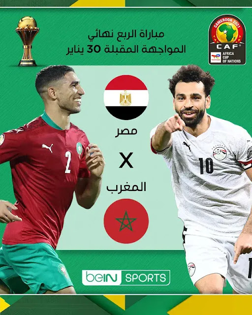 موعد مباراة مصر والمغرب في ربع نهائي كاس الامم الافريقية والقنوات المفتوحة الناقلة لها