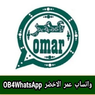 تنزيل واتساب عمر الاخضر 2024 اخر تحديث واتس اب عمر الاخضر OB4WhatsApp ضد الحظر