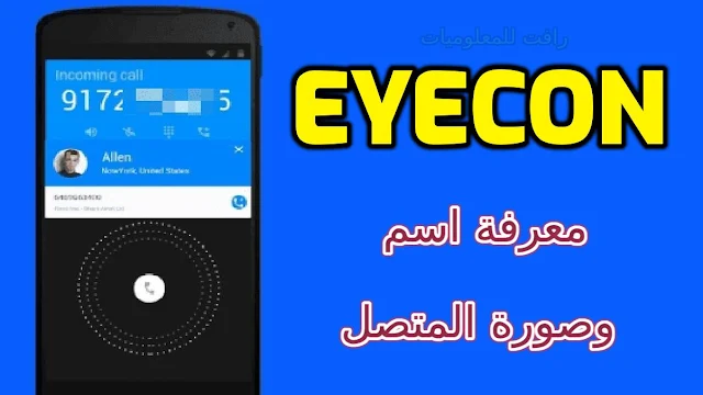 تطبيق لمعرفة اسم وصورة المتصل وموقعه