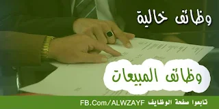 وظائف مبيعات لشركه بيع الأجهزة بالاردن