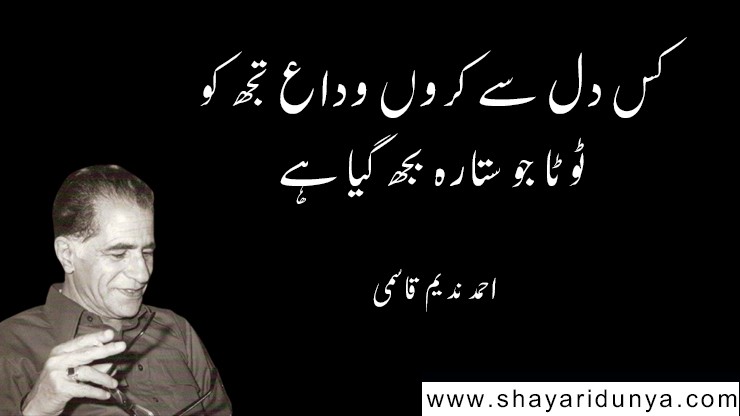 Top 10 Ahmad Nadeem Qasmi Poetry | Ahmad Nadeem Qasmi 2 Lines Shayari