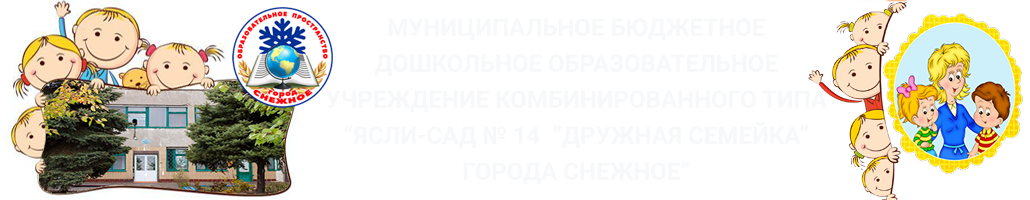 МБДОУ №14 г.Снежное