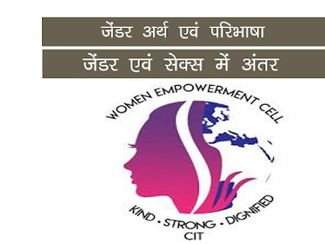 जेंडर अर्थ व परिभाषा | जेंडर एवं सेक्स में अंतर  | Women Empowerment in Hindi