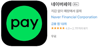 애플 앱스토어에서 네이버페이(naver pay) 앱 설치 다운로드 (애플 아이폰)