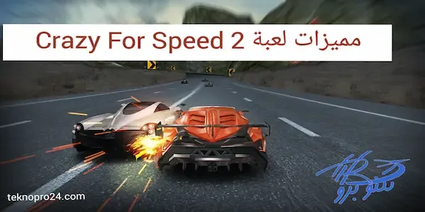 تحميل أشهر لعبة سباق السيارات Crazy for Speed 2‏  مجانا للاندرويد
