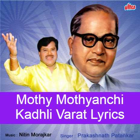 Mothya Mothyanchi Kadhli Varat Bhimgeet Song Lyrics