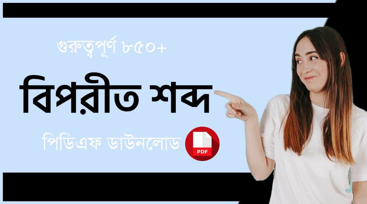 ৮৫০+ বিপরীত শব্দ PDF | Biporit Shobdo in Bengali PDF