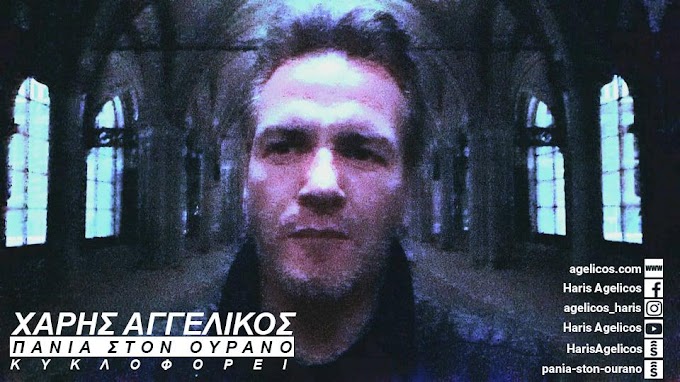 Χάρης Αγγελικός – single «Πανιά στον ουρανό»