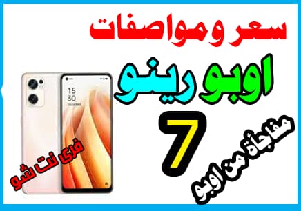 سعر ومواصفات هاتف oppo reno 7