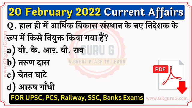 20 February 2022 Current affairs in Hindi | 20 फरवरी 2022 करेंट अफेयर्स