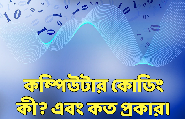 কম্পিউটার কোডিং এবং কোড নিয়ে বিস্তারিত | Computer coding ebong code niye bistarito