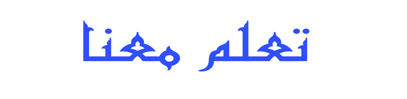 تعلم معنا