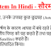 Solar System in Hindi PDF Download – Set 1
