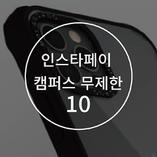 캠퍼스 10