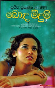 Bonda Meedum 02 by Sujeewa Prasanna Arachchi Sinhala Novel PDF Free Download