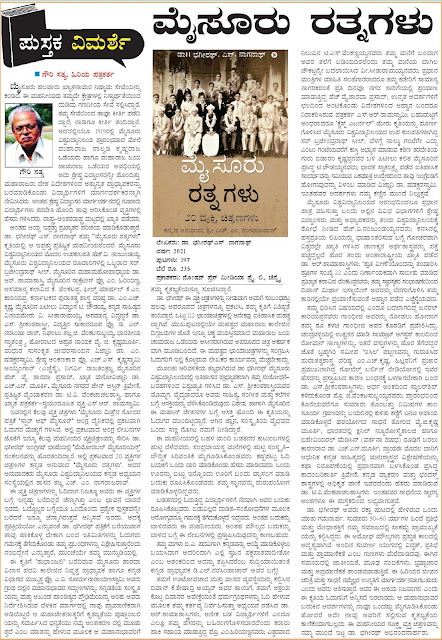 Review of 'Mysuru Rathnagalu' by Senior Journalist Gouri Satya