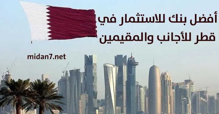 أفضل بنك للاستثمار في قطر للأجانب والمقيمين