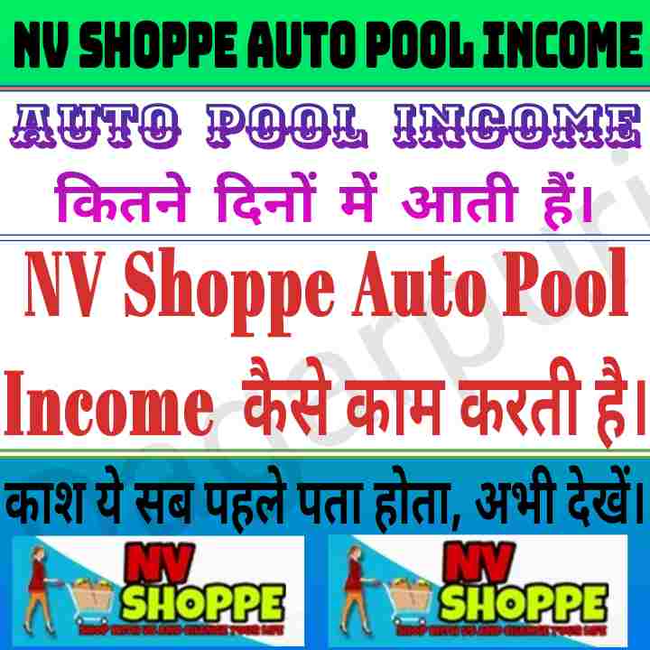 NV Shoppe Auto Pool Income, NV Shoppe Auto Pool Income क्या है, NV Shoppe Auto Pool Income कितने दिनों में आती है, NV Shoppe Auto Pool Income कैसे काम करती हैं, NV Shoppe Post