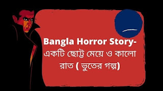 Bangla Short Horror Story, বাংলা ভুতের গল্প