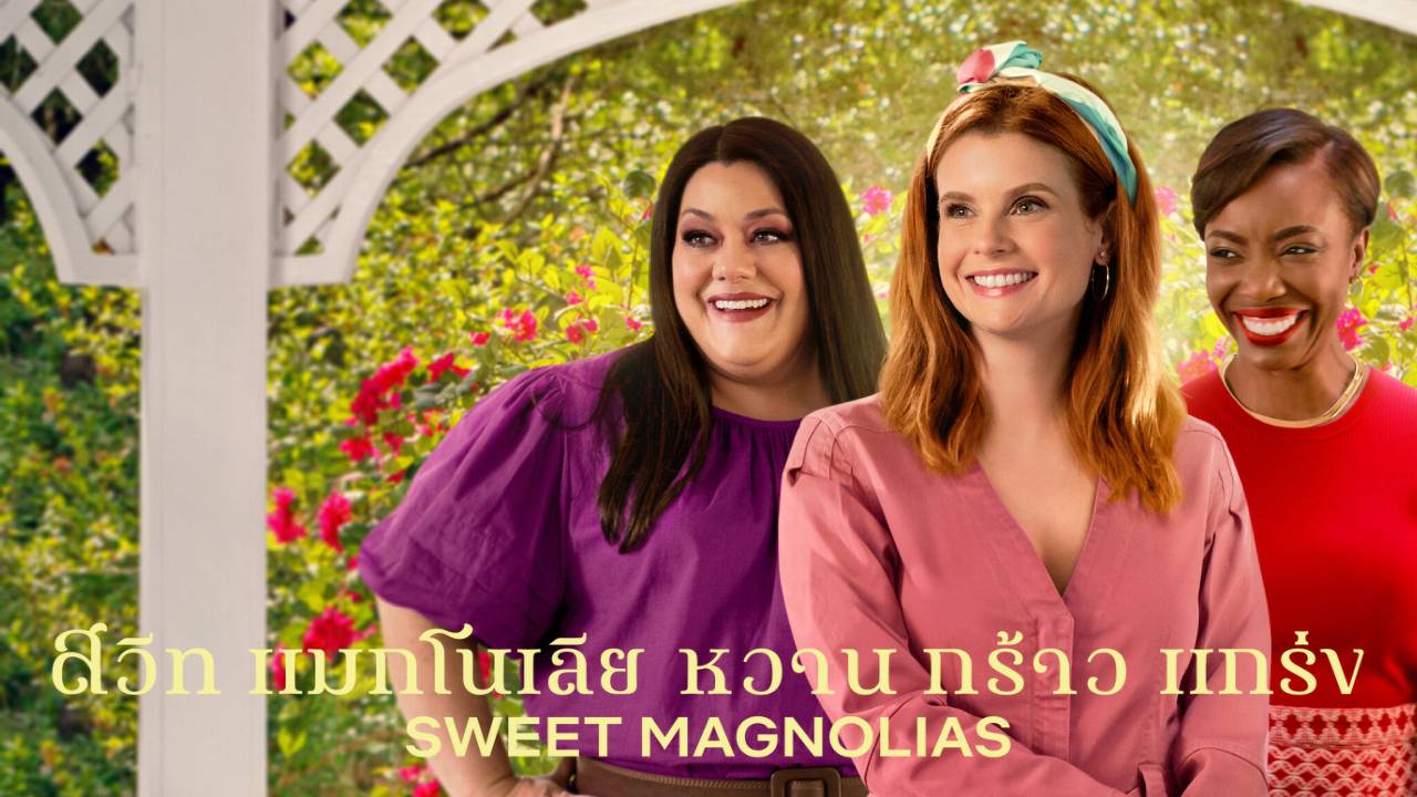 Sweet Magnolias Season 2 สวีท แมกโนเลีย หวาน กร้าว แกร่ง ปี 2 ซับไทย