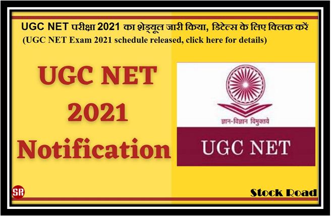 UGC NET परीक्षा 2021 का शेड्यूल जारी किया, डिटेल्स के लिए क्लिक करें (UGC NET Exam 2021 schedule released, click here for details)