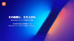 シャオミが「Redmi Note 11」シリーズを1月26日に発表へ。超高画質、超快適、超高速への挑戦