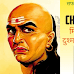 Chanakya Niti: सफलता की ओर ले जाने वाले छह सिद्धांत