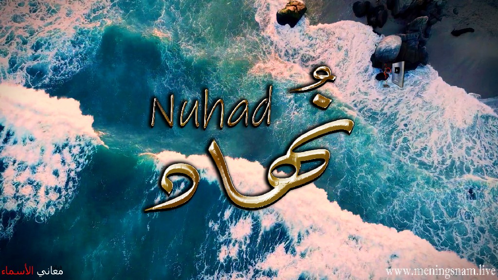 معنى اسم, نهاد, وصفات, حامل, هذا الاسم, Nuhad,