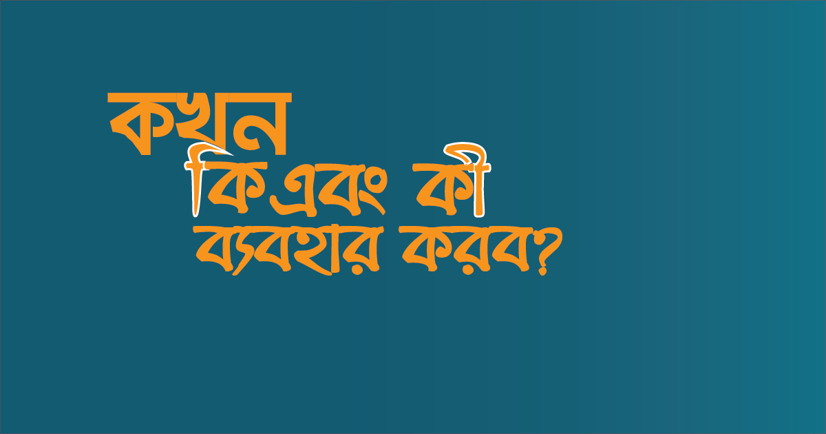 প্রশ্ন করার সময় "কি" এবং "কী" কখন ব্যবহার করব?