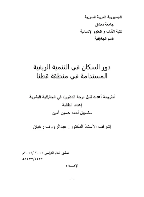 دور السكان في التنمية الريفية المستدامة في منطقة قطنا ، رسالة دكتوراه