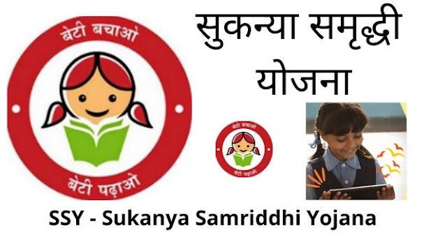 Sukanya Samriddhi Yojana In Marathi