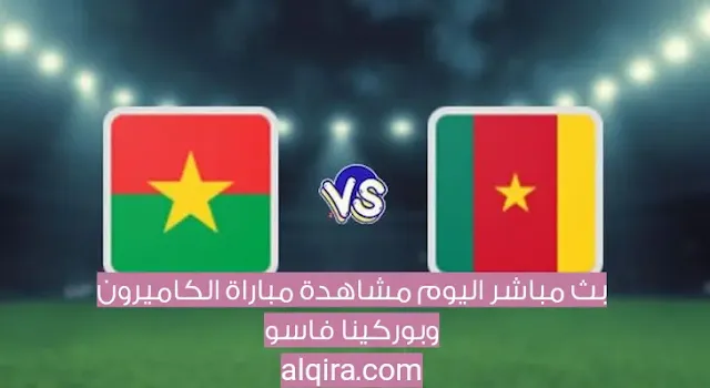 بث مباشر اليوم مشاهدة مباراة الكاميرون وبوركينا فاسو في كأس الأمم الأفريقية