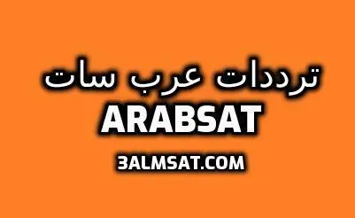 جميع ترددات عرب سات 2022 Arabsat frequence