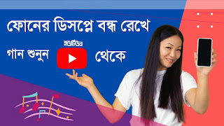 YouTube ভিডিও চোলবে মোবাইল স্ক্রিন বন্ধ থাকলেও