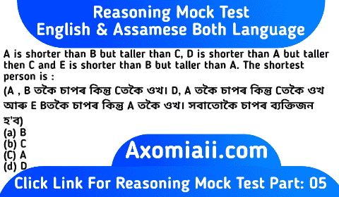 Reasoning questions and answer MCQ Mock Test in Assamese