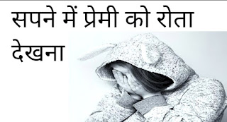 सपने में प्रेमिका को रोते हुए देखना