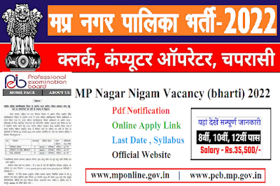 MP Nagar Nigam Vacancy (bharti) 2022