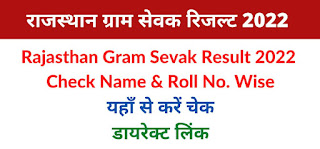 Rajasthan Gram Sevak Result 2022