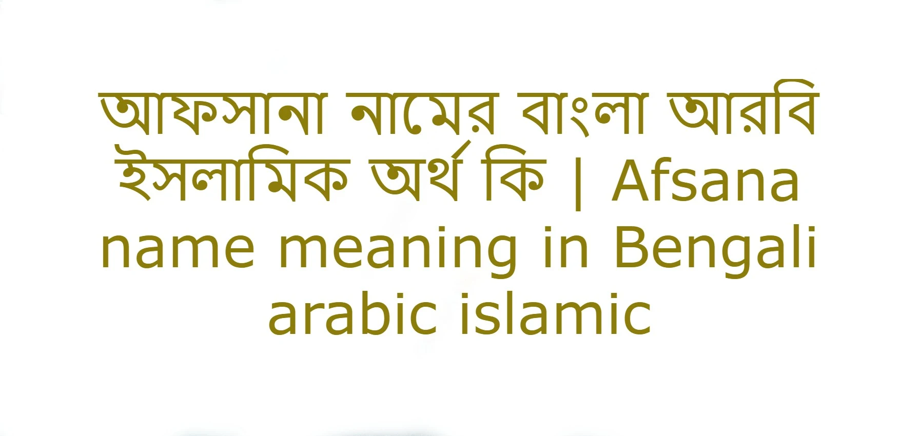 আফসানা নামের অর্থ কি , আফসানা নামের বাংলা অর্থ কি , আফসানা নামের আরবি অর্থ কি , আফসানা নামের ইসলামিক অর্থ কি , name meaning in bengali arabic and islamic , namer ortho ki , name meaning ,আফসানা কি আরবি / ইসলামিক নাম
