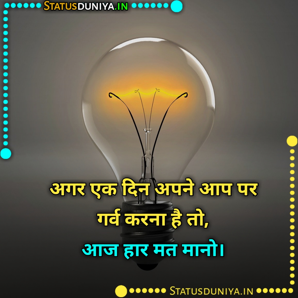 Best Inspirational Quotes In Hindi
इंस्पिरेशनल कोट्स इन हिंदी
Inspirational Quotes In Hindi Images
Inspirational Quotes Hindi Images
Inspirational Quotes In Hindi For Students
Inspirational Quotes In Hindi For Whatsapp Status
Inspirational Quotes In Hindi About Life And Struggles
Inspirational Quotes In Hindi For Success
Inspirational Quotes In Hindi About Life
Inspirational Quotes In Hindi And English
Inspirational Quotes In Hindi For Friends
Inspirational Quotes In Hindi Shayari
Inspirational Quotes In Hindi One Line
Inspirational Quotes In Hindi Meaning
Inspirational Quotes In Hindi For Students Images
Inspirational Quotes In Hindi For Whatsapp Status
Inspirational Quotes In Hindi For Girl
Inspirational Quotes In Hindi For Family
2 Line Inspirational Quotes In Hindi
Inspirational Quotes In Hindi