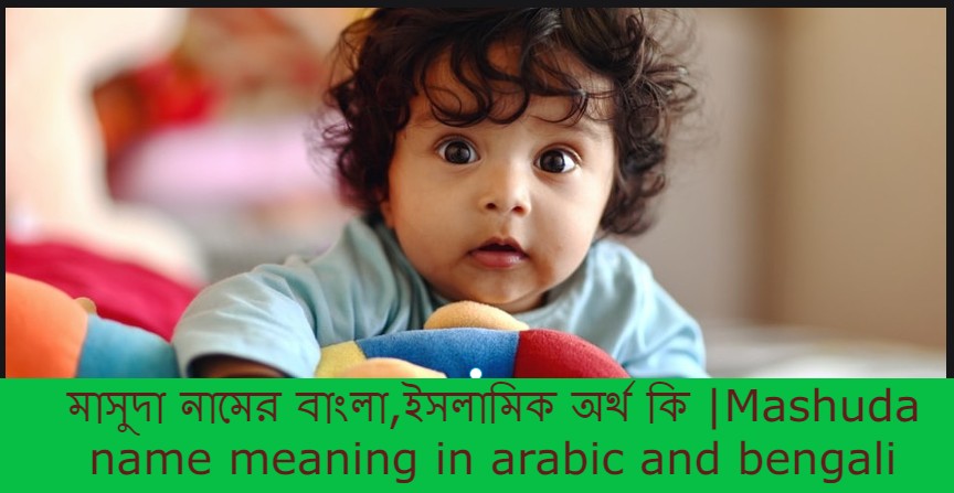 মাসুদা নামের বাংলা আরবি ইসলামিক অর্থ কি | Mashuda name meaning in arabic islamic and bengali