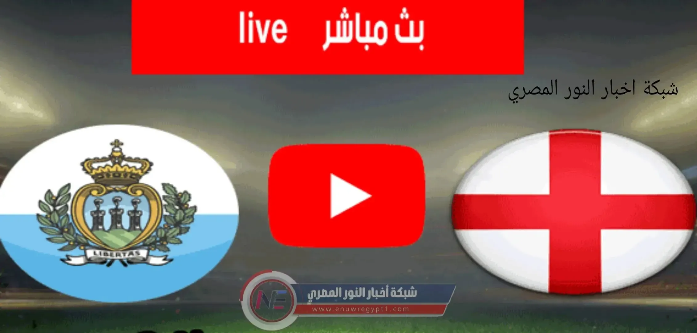 يلا شوت مباراة انجلترا بث مباشر يوتيوب || مشاهدة مباراة انجلترا و سان مارينو بث مباشر اليوم 15-11-2021 في تصفيات أوروبا المؤهلة كأس العالم بجودة عالية